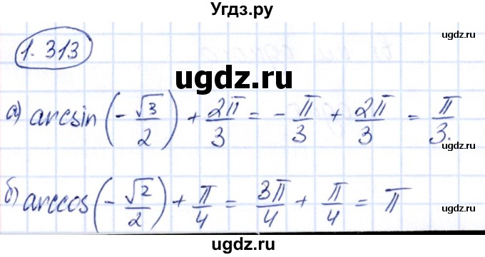 ГДЗ (Решебник) по алгебре 10 класс Арефьева И.Г. / глава 1 / 1.313