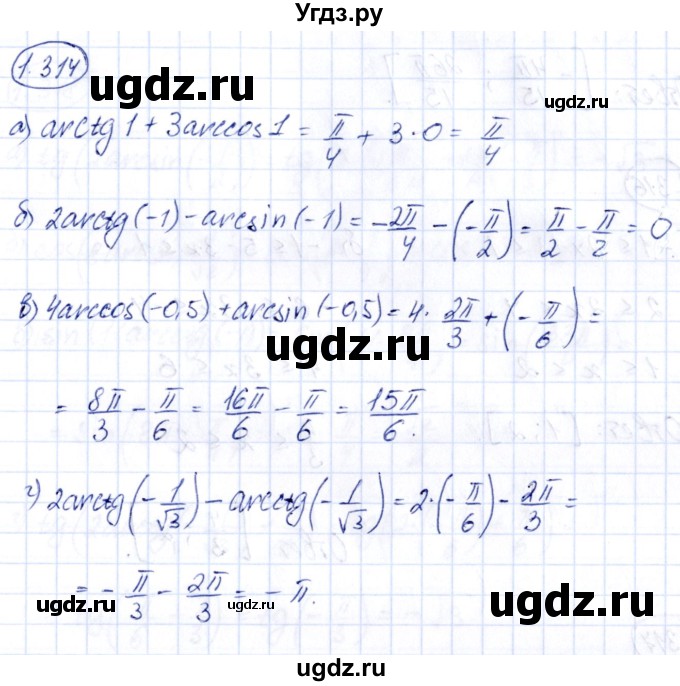 ГДЗ (Решебник) по алгебре 10 класс Арефьева И.Г. / глава 1 / 1.314