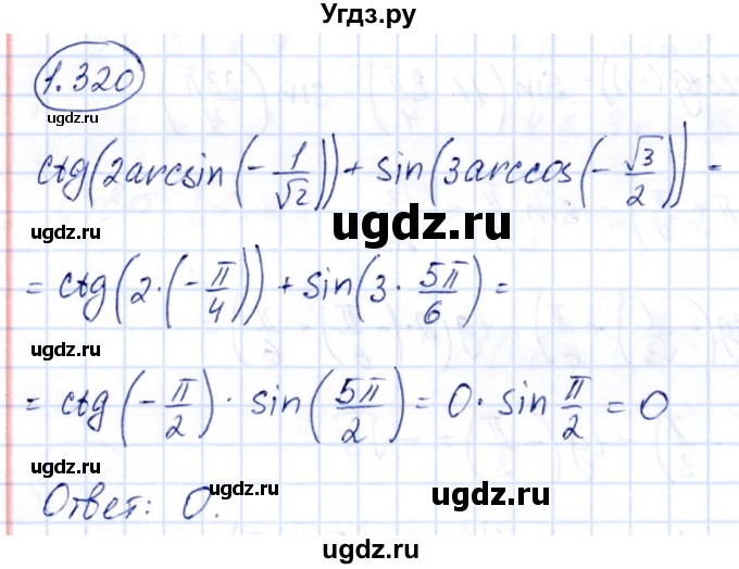 ГДЗ (Решебник) по алгебре 10 класс Арефьева И.Г. / глава 1 / 1.320