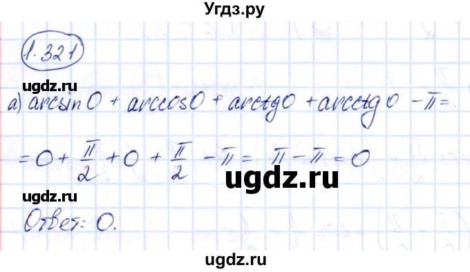 ГДЗ (Решебник) по алгебре 10 класс Арефьева И.Г. / глава 1 / 1.321