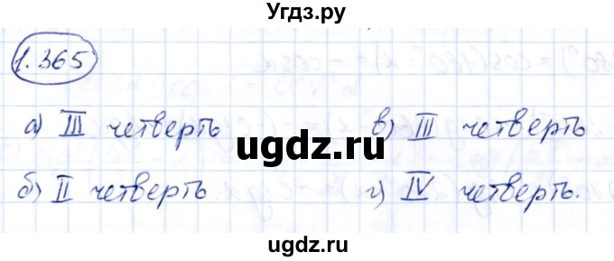 ГДЗ (Решебник) по алгебре 10 класс Арефьева И.Г. / глава 1 / 1.365