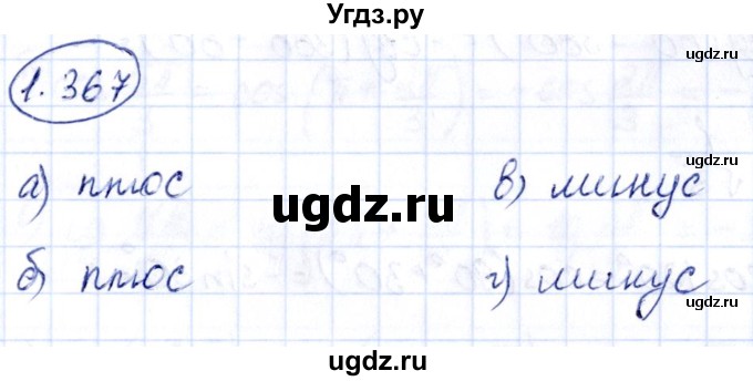 ГДЗ (Решебник) по алгебре 10 класс Арефьева И.Г. / глава 1 / 1.367