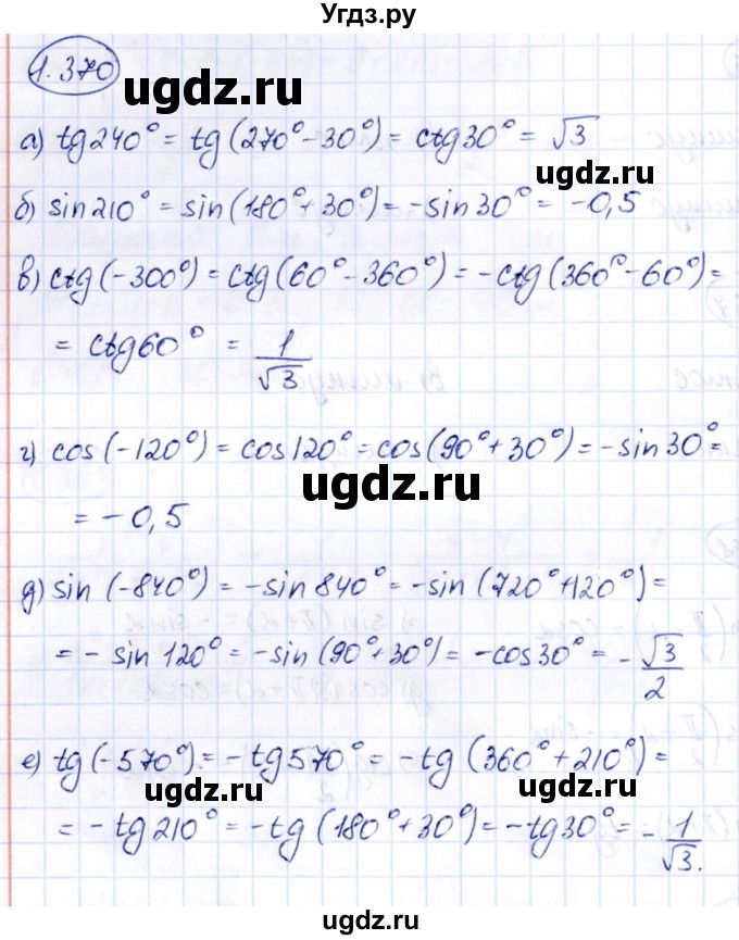 ГДЗ (Решебник) по алгебре 10 класс Арефьева И.Г. / глава 1 / 1.370