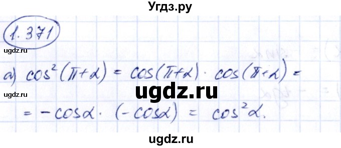ГДЗ (Решебник) по алгебре 10 класс Арефьева И.Г. / глава 1 / 1.371