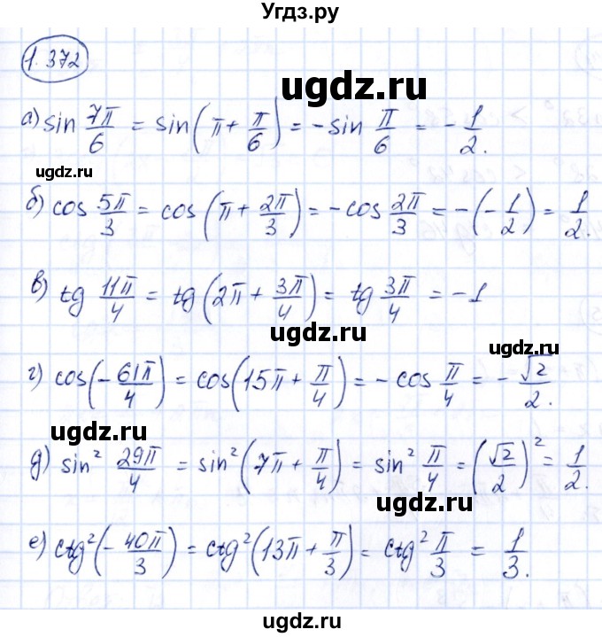 ГДЗ (Решебник) по алгебре 10 класс Арефьева И.Г. / глава 1 / 1.372
