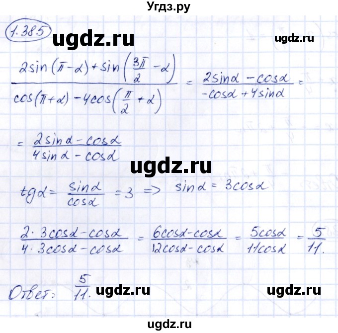 ГДЗ (Решебник) по алгебре 10 класс Арефьева И.Г. / глава 1 / 1.385