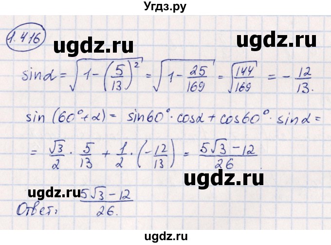 ГДЗ (Решебник) по алгебре 10 класс Арефьева И.Г. / глава 1 / 1.416