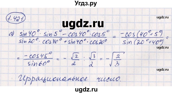 ГДЗ (Решебник) по алгебре 10 класс Арефьева И.Г. / глава 1 / 1.421