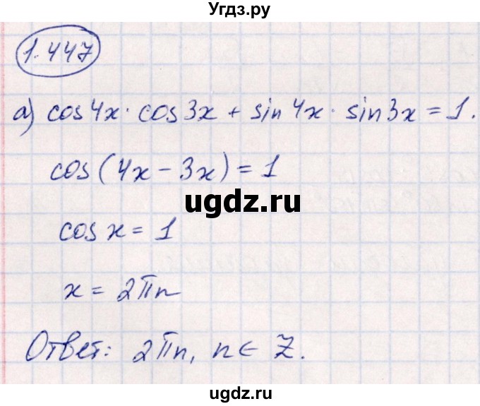 ГДЗ (Решебник) по алгебре 10 класс Арефьева И.Г. / глава 1 / 1.447