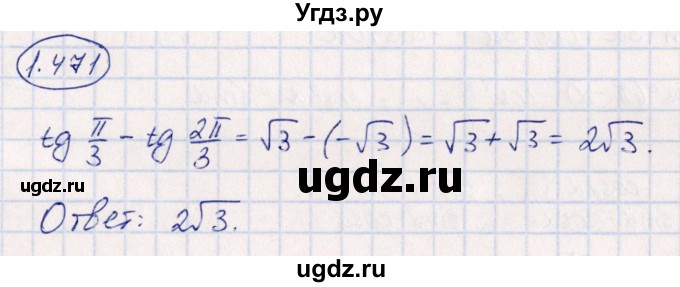 ГДЗ (Решебник) по алгебре 10 класс Арефьева И.Г. / глава 1 / 1.471