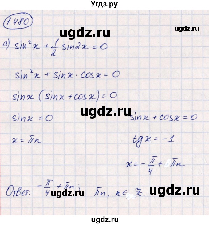 ГДЗ (Решебник) по алгебре 10 класс Арефьева И.Г. / глава 1 / 1.480