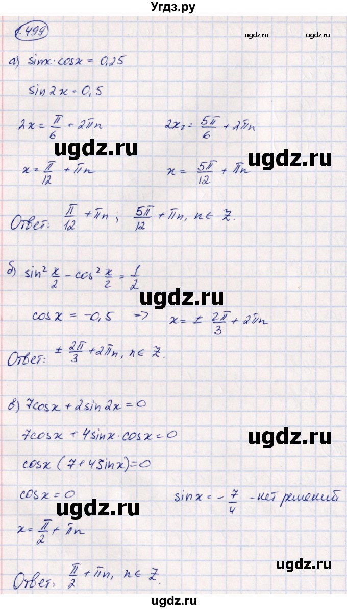 ГДЗ (Решебник) по алгебре 10 класс Арефьева И.Г. / глава 1 / 1.499