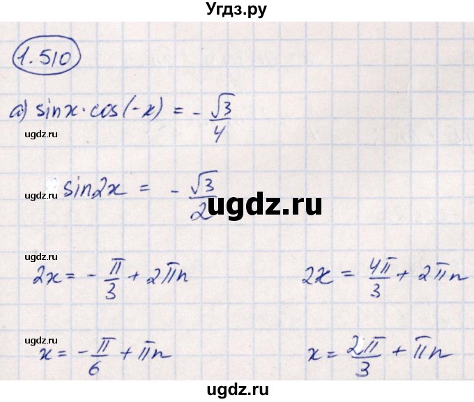 ГДЗ (Решебник) по алгебре 10 класс Арефьева И.Г. / глава 1 / 1.510