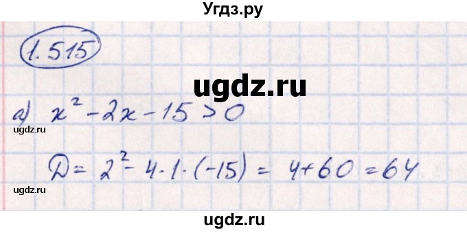 ГДЗ (Решебник) по алгебре 10 класс Арефьева И.Г. / глава 1 / 1.515