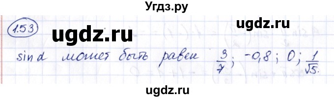 ГДЗ (Решебник) по алгебре 10 класс Арефьева И.Г. / глава 1 / 1.53