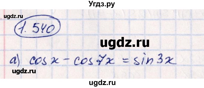 ГДЗ (Решебник) по алгебре 10 класс Арефьева И.Г. / глава 1 / 1.540