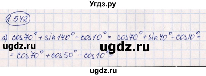 ГДЗ (Решебник) по алгебре 10 класс Арефьева И.Г. / глава 1 / 1.542