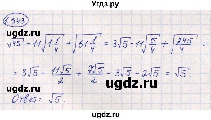 ГДЗ (Решебник) по алгебре 10 класс Арефьева И.Г. / глава 1 / 1.543
