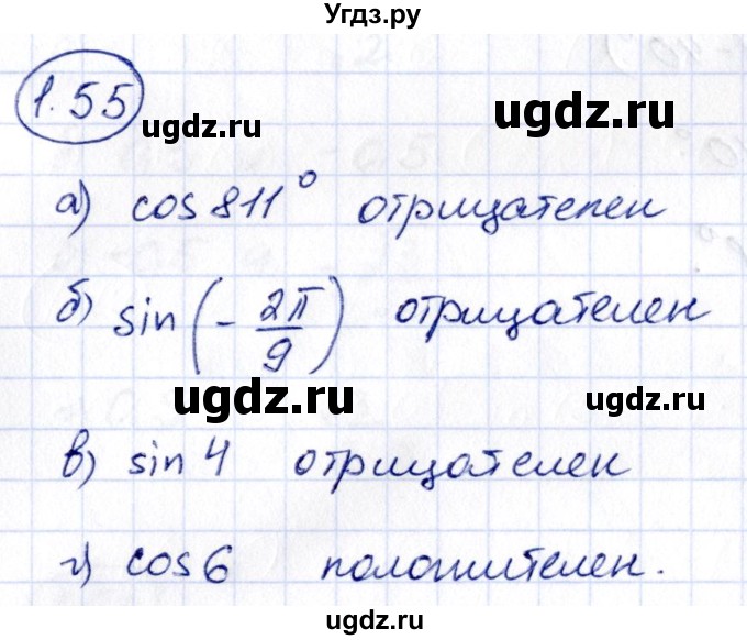 ГДЗ (Решебник) по алгебре 10 класс Арефьева И.Г. / глава 1 / 1.55