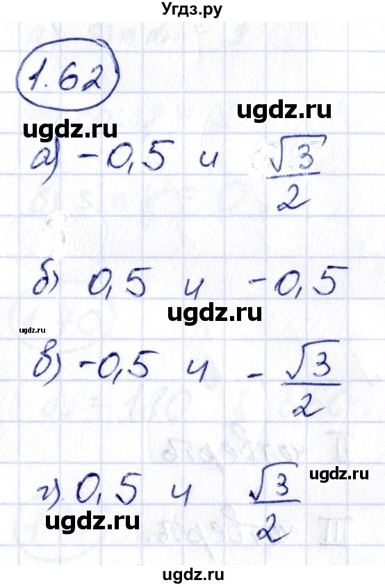 ГДЗ (Решебник) по алгебре 10 класс Арефьева И.Г. / глава 1 / 1.62