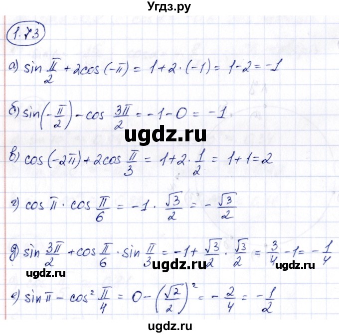ГДЗ (Решебник) по алгебре 10 класс Арефьева И.Г. / глава 1 / 1.73