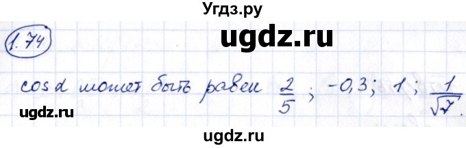 ГДЗ (Решебник) по алгебре 10 класс Арефьева И.Г. / глава 1 / 1.74