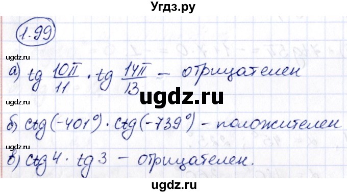 ГДЗ (Решебник) по алгебре 10 класс Арефьева И.Г. / глава 1 / 1.99