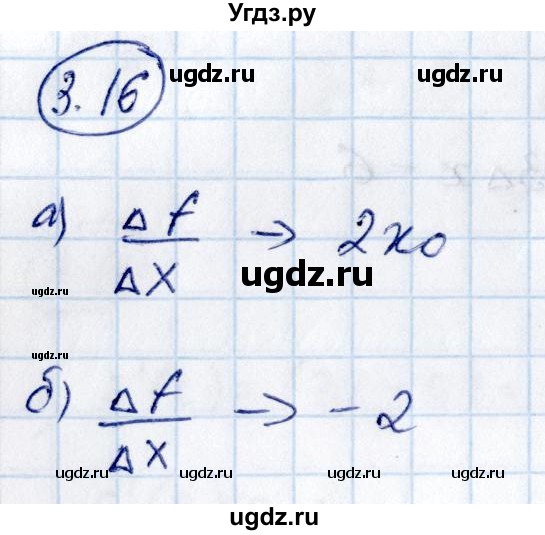 ГДЗ (Решебник) по алгебре 10 класс Арефьева И.Г. / глава 3 / 3.16