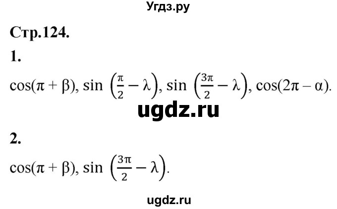 ГДЗ (Решебник) по алгебре 10 класс Арефьева И.Г. / вопросы и задания / стр. 124