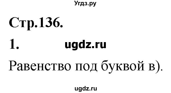 ГДЗ (Решебник) по алгебре 10 класс Арефьева И.Г. / вопросы и задания / стр. 136