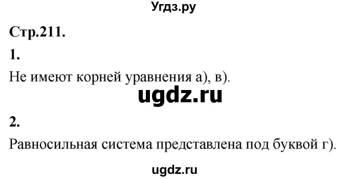 ГДЗ (Решебник) по алгебре 10 класс Арефьева И.Г. / вопросы и задания / стр. 211