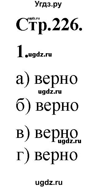 ГДЗ (Решебник) по алгебре 10 класс Арефьева И.Г. / вопросы и задания / стр. 226