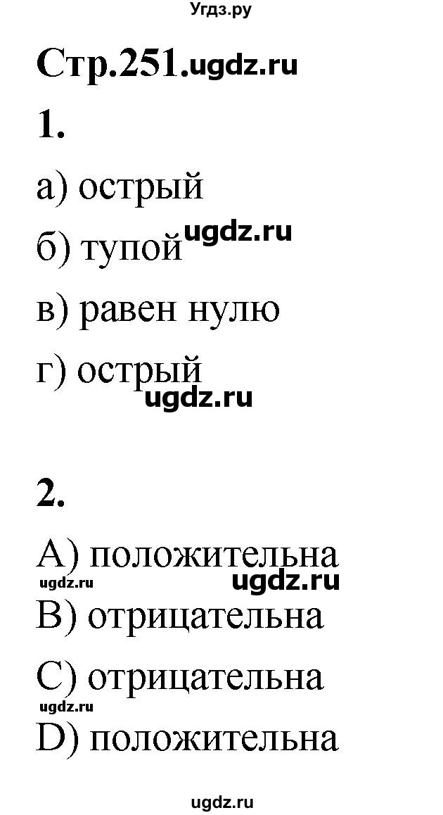 ГДЗ (Решебник) по алгебре 10 класс Арефьева И.Г. / вопросы и задания / стр. 251