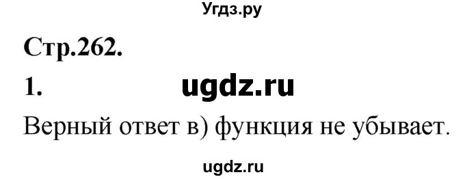 ГДЗ (Решебник) по алгебре 10 класс Арефьева И.Г. / вопросы и задания / стр. 262