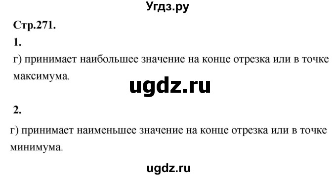 ГДЗ (Решебник) по алгебре 10 класс Арефьева И.Г. / вопросы и задания / стр. 271