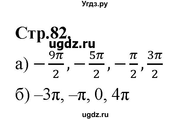 ГДЗ (Решебник) по алгебре 10 класс Арефьева И.Г. / вопросы и задания / стр. 82