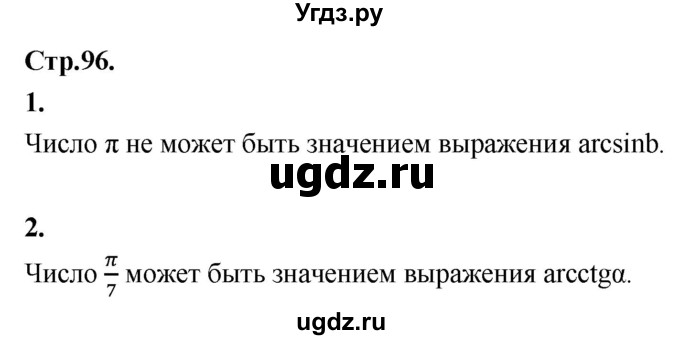 ГДЗ (Решебник) по алгебре 10 класс Арефьева И.Г. / вопросы и задания / стр. 96