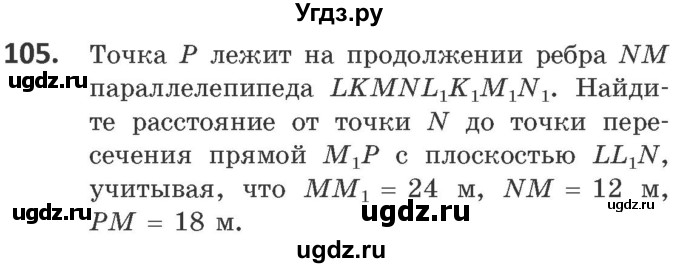 ГДЗ (Учебник) по геометрии 10 класс Латотин Л.А. / задача / 105