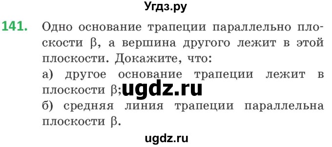 ГДЗ (Учебник) по геометрии 10 класс Латотин Л.А. / задача / 141