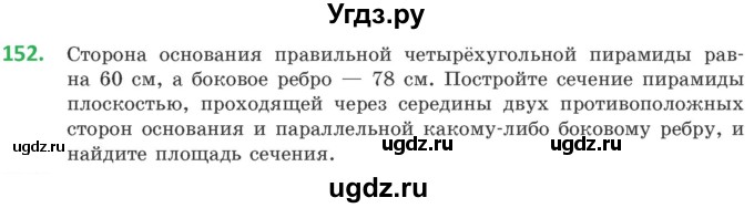 ГДЗ (Учебник) по геометрии 10 класс Латотин Л.А. / задача / 152