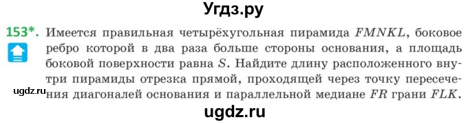 ГДЗ (Учебник) по геометрии 10 класс Латотин Л.А. / задача / 153