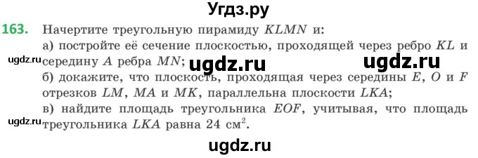 ГДЗ (Учебник) по геометрии 10 класс Латотин Л.А. / задача / 163