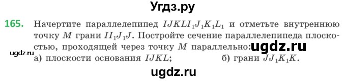 ГДЗ (Учебник) по геометрии 10 класс Латотин Л.А. / задача / 165