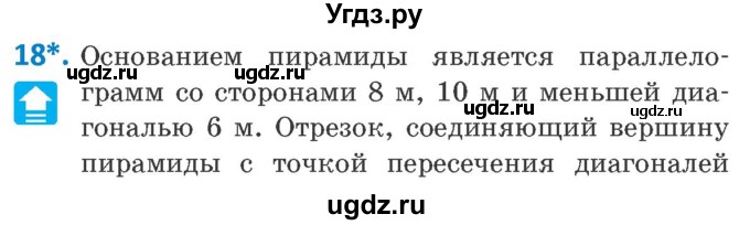 ГДЗ (Учебник) по геометрии 10 класс Латотин Л.А. / задача / 18