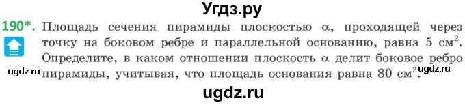 ГДЗ (Учебник) по геометрии 10 класс Латотин Л.А. / задача / 190