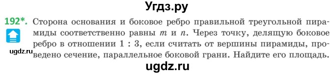 ГДЗ (Учебник) по геометрии 10 класс Латотин Л.А. / задача / 192