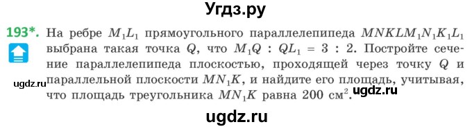 ГДЗ (Учебник) по геометрии 10 класс Латотин Л.А. / задача / 193