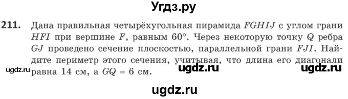 ГДЗ (Учебник) по геометрии 10 класс Латотин Л.А. / задача / 211