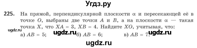 ГДЗ (Учебник) по геометрии 10 класс Латотин Л.А. / задача / 225