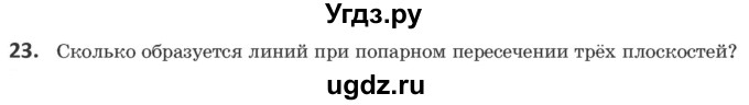 ГДЗ (Учебник) по геометрии 10 класс Латотин Л.А. / задача / 23